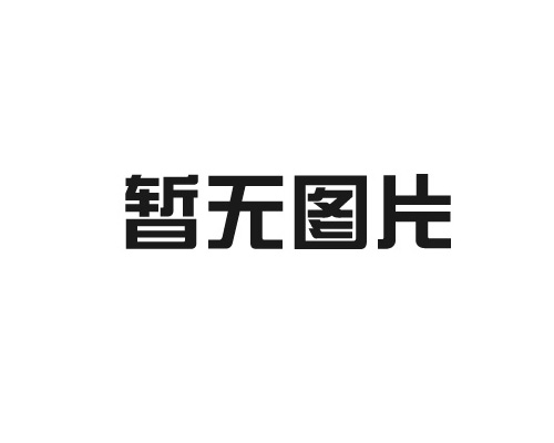 如何保护和打理好高压开关柜
